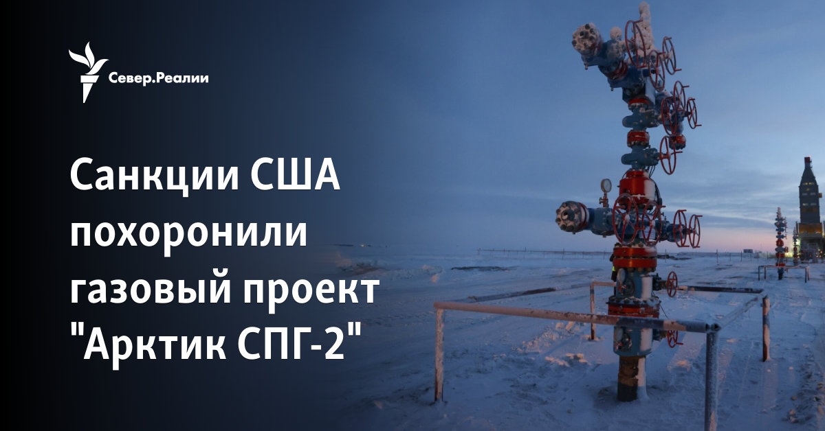 Санкции США похоронили газовый проект \"Арктик СПГ-2\"