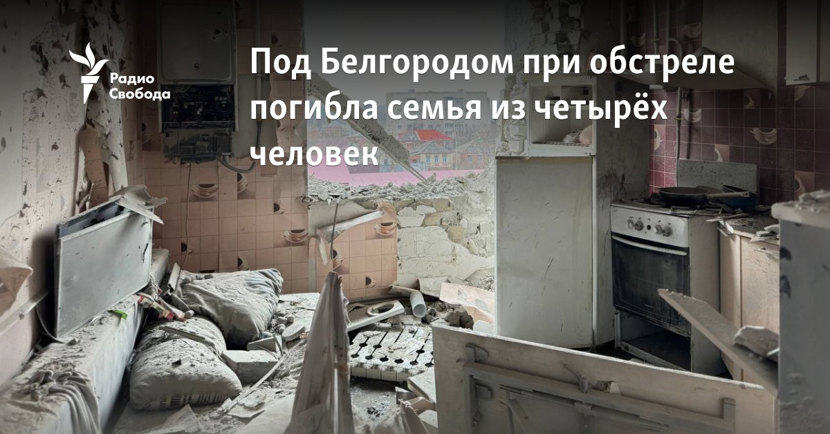 A family of four died under shelling near Belgorod