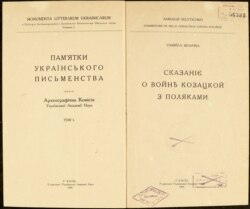 Самійло Величко. Сказаніє о войнѣ козацкой з поляками. В серії: Пам’ятки українського писемства. – Археографічна комісія Української академії Наук. – К., 1926