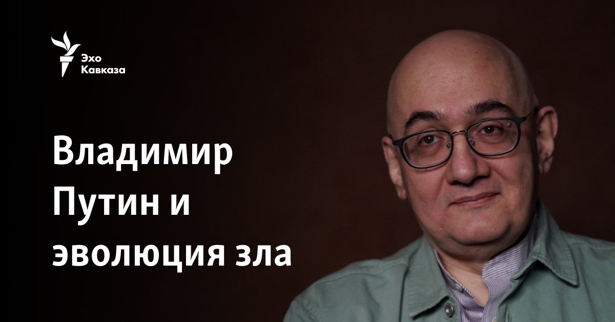 Владимир Путин и эволюция зла