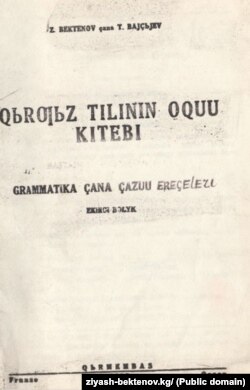 З.Бектенов, Т.Байжиев. Кыргыз тилинин окуу китеби. 1935 (латын арибинде).