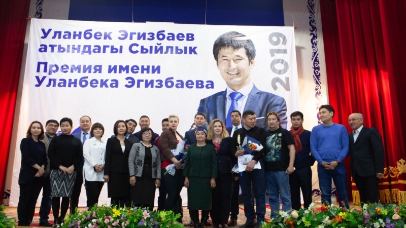 Эгизбаев атындагы алгачкы сыйлык тапшырылды
