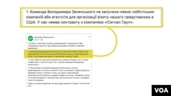 Коментар Команди Зеленського з приводу повідомлення про роботу з американськими лобістами