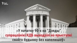 1993: Старшыня КДБ і міністар МУС зьвяртаюцца да дэпутатаў