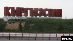 Қазақстан мен Қырғызстан шекарасындағы жазу.(Көрнекі сурет.)