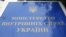 Ukraine -- Ukraine Interior Ministry, nameboard