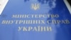 МВС: Клюєва оголосили в розшук за матеріалами СБУ