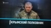 Аннексия глазами Юрия Головашенко. О чем жалеет полковник? (видео)