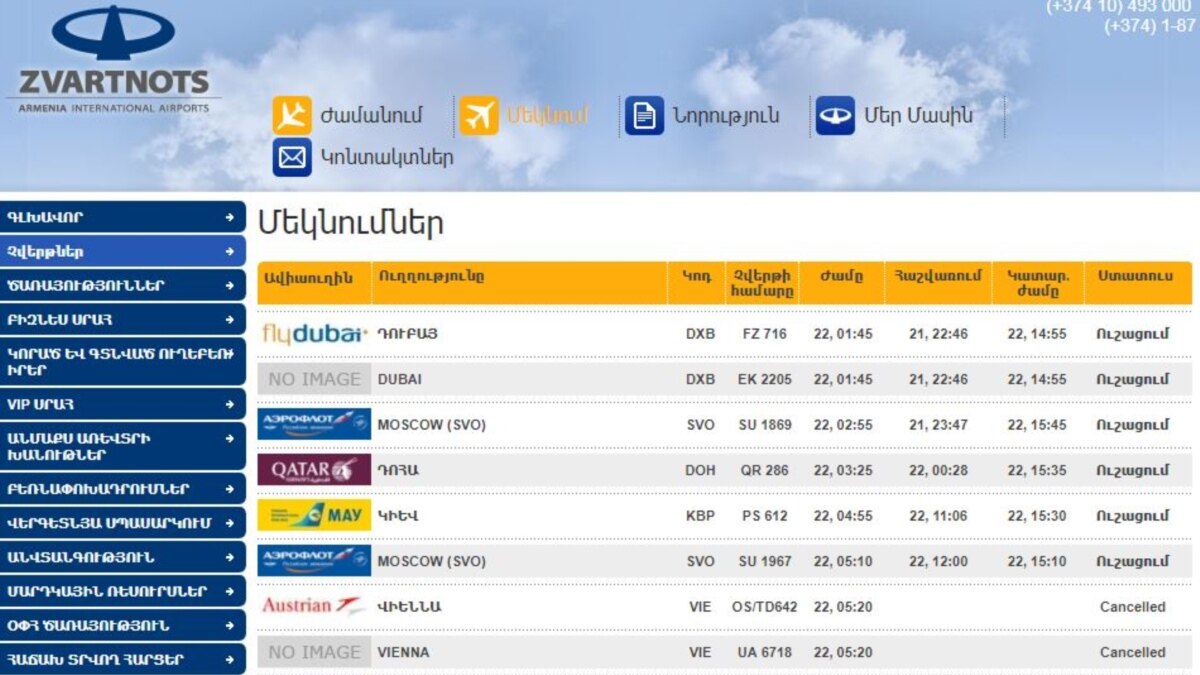 Табло аэропорта звартноц. Рейсы в Звартноц. Табло аэропорта Звартноц Прибытие. Справочник аэропорта Звартноц.