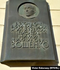 Placa memorială pe clădirea unde a trăit Mihail Zoșcenko la St. Petersburg