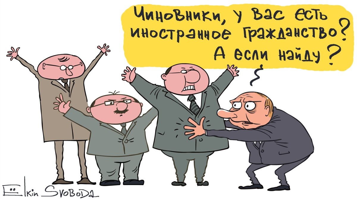 Иметь иностранный. Сергей Ёлкин карикатуры. Чиновники с двойным гражданством карикатуры. Гражданство карикатура. Иностранные карикатуры на Путина.