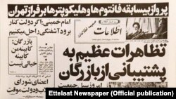 صفحه نخست روزنامه اطلاعات در ۱۷ بهمن ۵۷