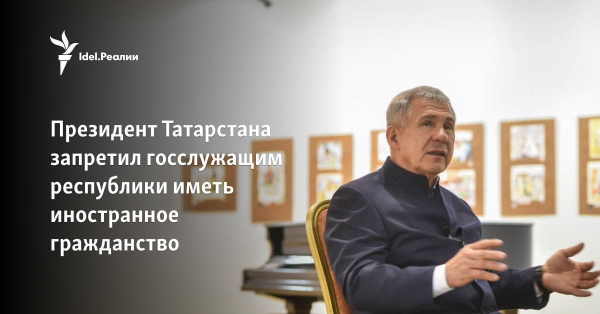 Президент Татарстана запретил госслужащим республики иметь иностранное ...