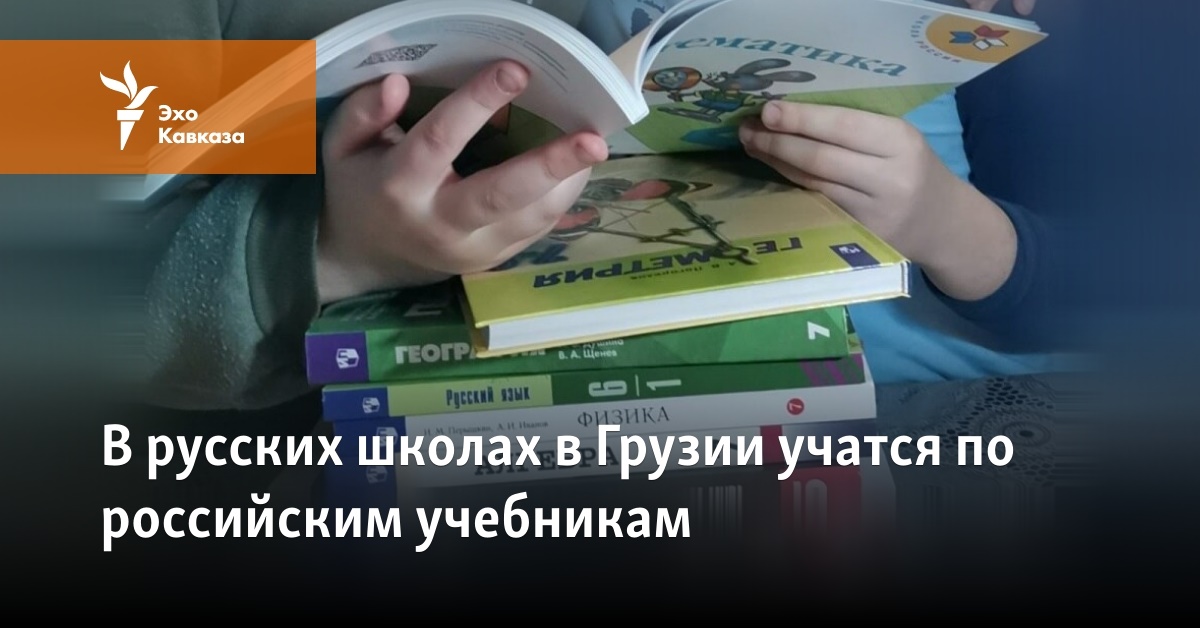 В русских школах в Грузии учатся по российским учебникам