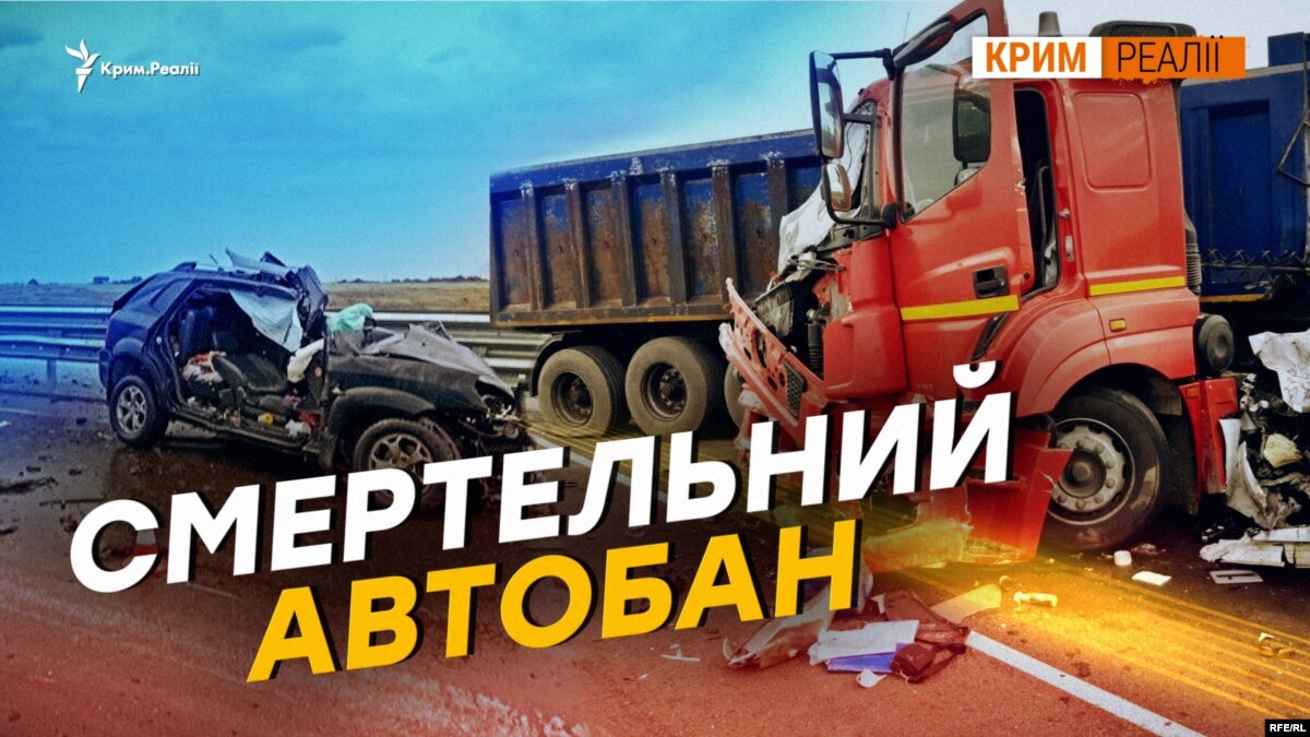 oi5.ru: Смертельный автобан. Почему погибают крымчане? Смертельный автобан. Почему погибают крымчане?