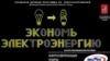 Новая стратегия Москвы: экономия до лампочки