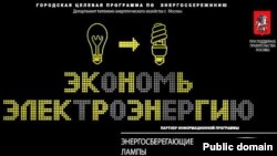 Рекламу с призывом экономить электричество и изображением энергосберегающей лампочки сменят на меры по внедрению этих лампочек в массы
