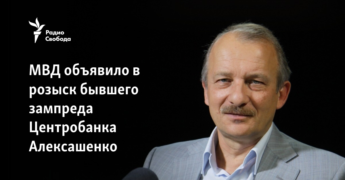 The Ministry of Internal Affairs announced the search for the former deputy head of the Central Bank, Aleksashenko