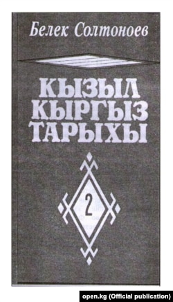 Белек Солтоноевдин "Кызыл кыргыз тарыхы" китеби.
