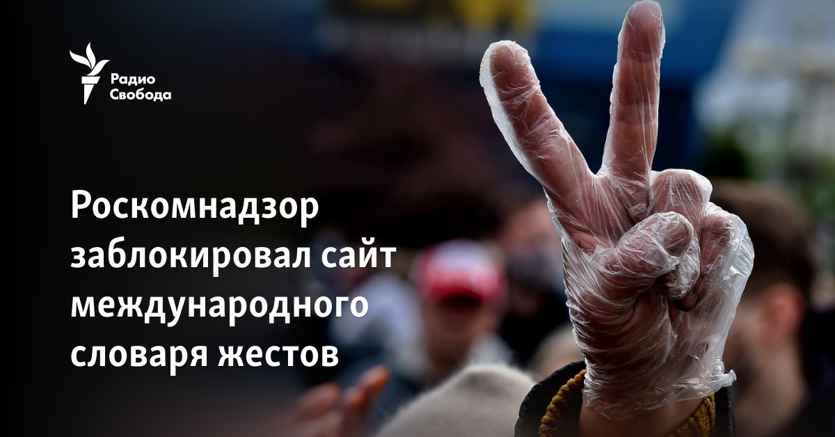 Roskomnadzor has blocked the website of the international dictionary of gestures