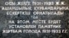 Астана предлагает отмечать память о Голоде «без политизации»