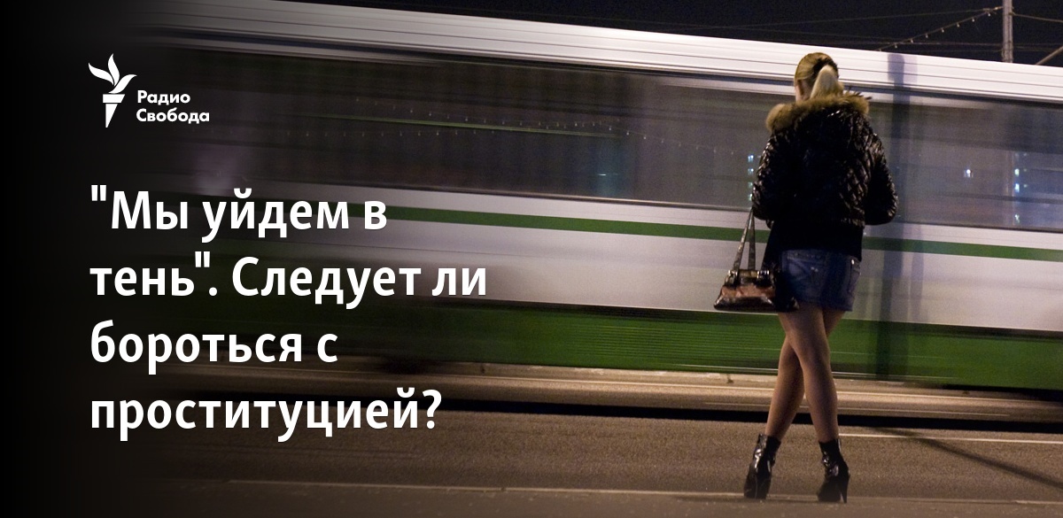 Администрация Московского района - Ответственность за занятие проституцией