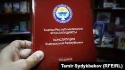 Кыргызстандын Конституциясы. Иллюстрациялык сүрөт.
