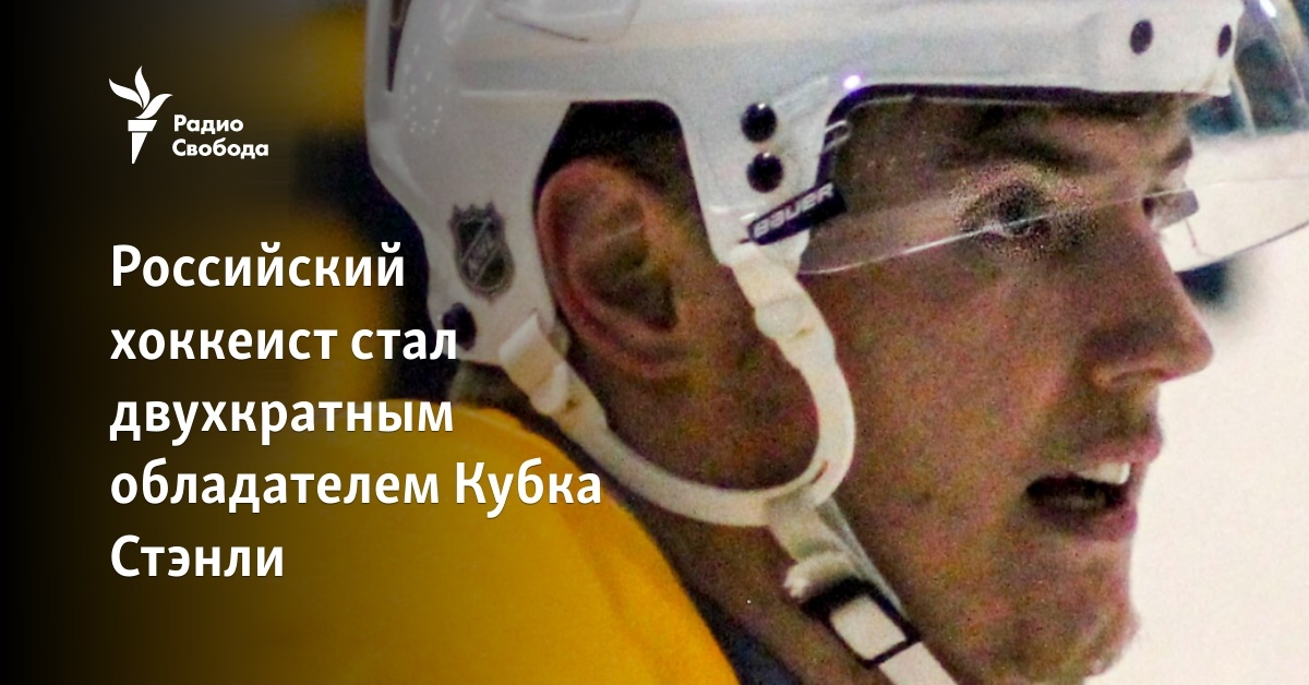 The Russian hockey player became a two-time owner of the Stanley Cup