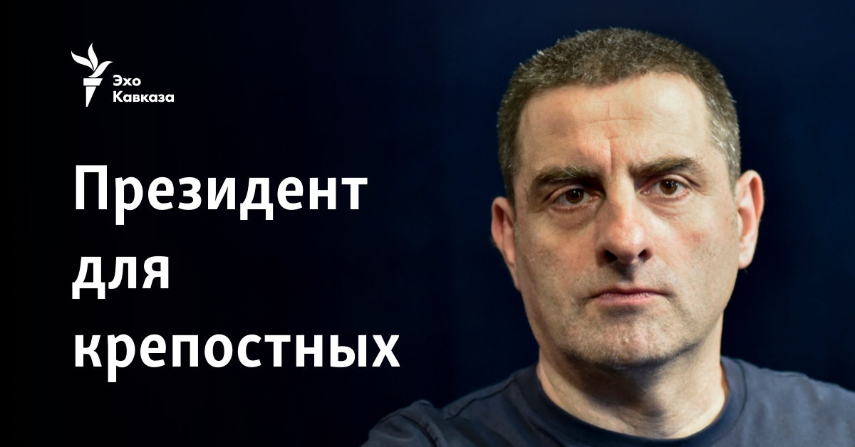 Президент для крепостных