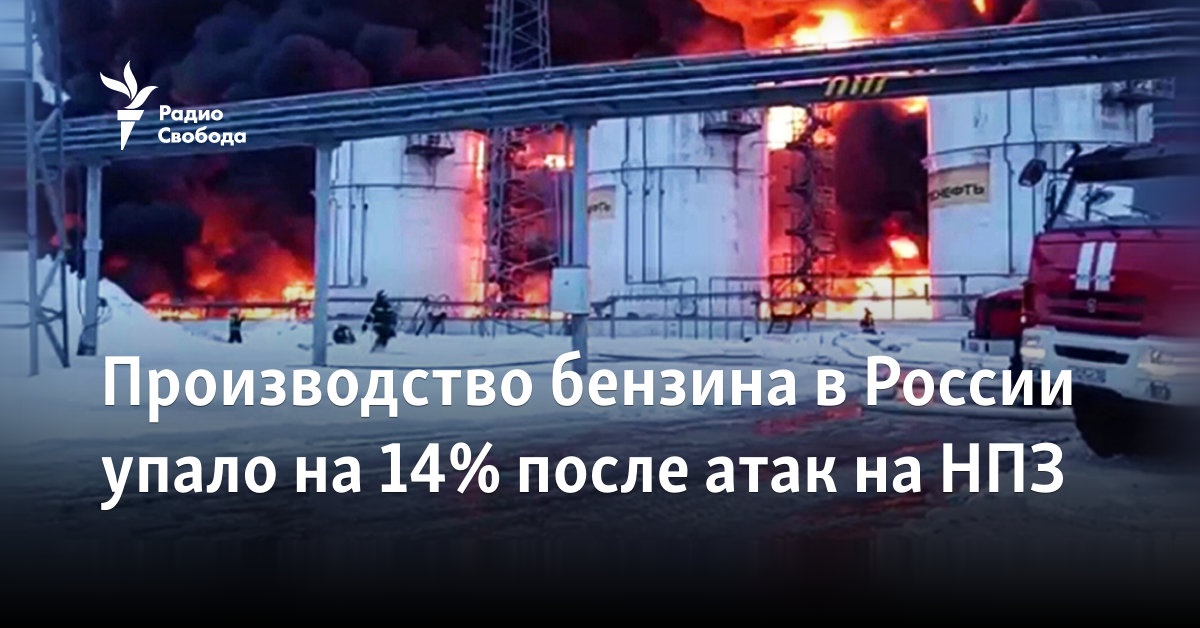 Gasoline production in Russia fell by 14% after attacks on refineries