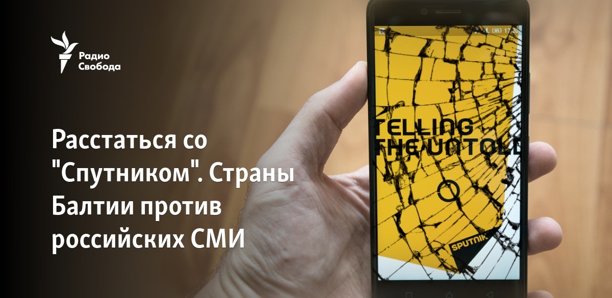 Расстаться со "Спутником". Страны Балтии против российских СМИ