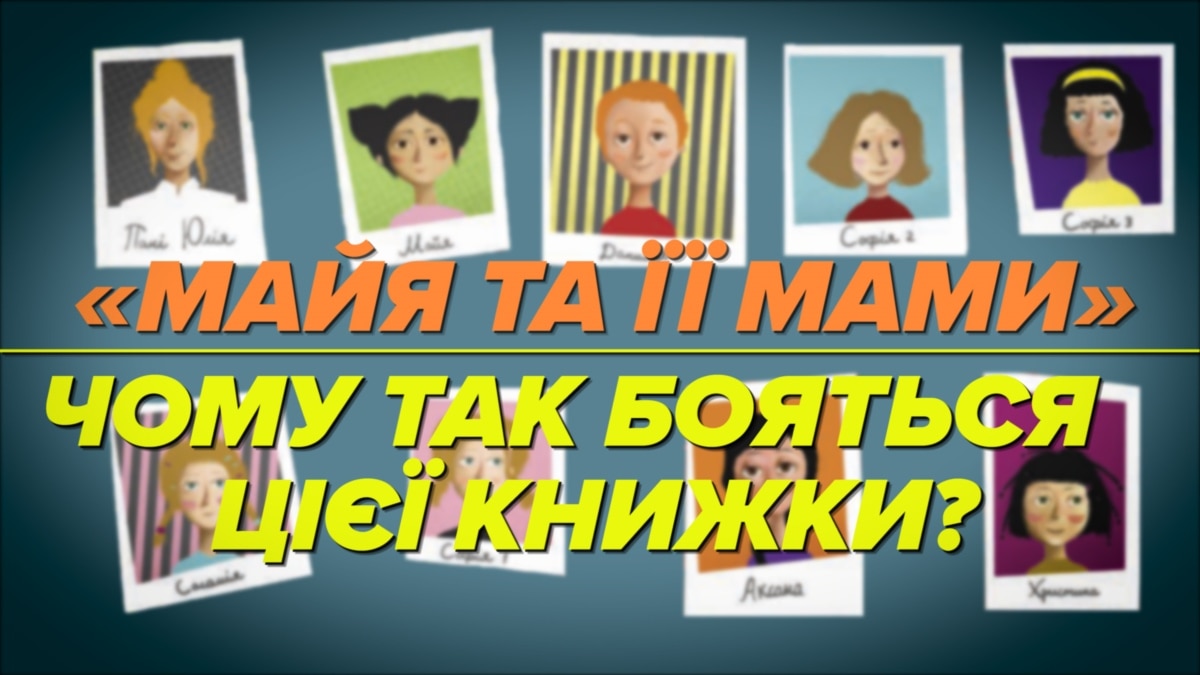 «Майя та її мами» – чому так бояться цієї книжки? (відео)