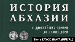 Учебник «История Абхазии» является частью учебного процесса в школах Абхазии уже несколько лет