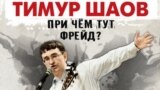 Фрагмент обложки альбома Тимура Шаова "При чем тут Фрейд?"Б 2017 год