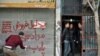 Police sealing a store which allegedly distributed drugs in the city of Mashhad, on March 15, 2017.