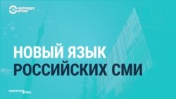 «Новояз» в российских СМИ: как федеральные каналы России освещают чрезвычайные происшествия (видео)