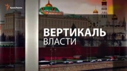 ВЕРТИКАЛЬ ВЛАСТИ: Теория заговора (видео)