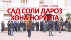 Бозор Собир: Сад соли дароз хона норуфта