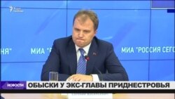 Обыски у экс-главы Приднестровья Евгения Шевчука