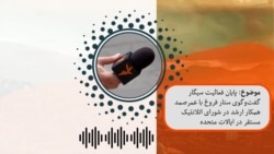 گفت‌وگو با عمرصمد در بارۀ پایان فعالیت سیگار