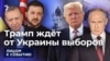 Трамп ждёт от Украины выборов