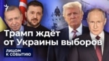 Трамп ждёт от Украины выборов