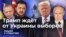 Трамп ждёт от Украины выборов