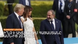 ԿԳԱՂՏՆԱԶԵՐԾՎԻ ԱՐԴՅՈՔ ԱԴՐԲԵՋԱՆԻ ՀԵՏ ԲԱՆԱԿՑՈՒԹՅՈՒՆՆԵՐԻ ԱՐԽԻՎԸ _ ԼՐԱՏՎԱԿԱՆ ԿԵՆՏՐՈՆ 07.01.2025.mp4