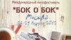 Московские власти не чинили устроителям "Бок о бок" фестиваля никаких препятствий. 