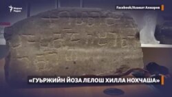 «Гуьржийн йоза лелош хилла нохчаша»