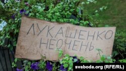 Один із плакатів під час масових протестів у Білорусі, 2020 рік