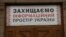 Плакат на будівлі Національної ради з питань телебачення і радіомовлення