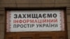 Плакат на будівлі Національної ради України з питань телебачення і радіомовлення (архівне фото)