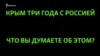 Как казанцы относятся к "воссоединению Крыма с Россией"